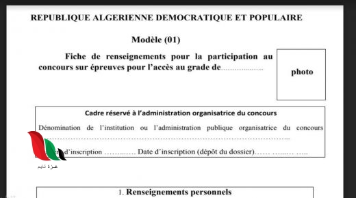 تحميل استمارة معلومات للمشاركة في المسابقة على أساس الشهادة بالفرنسية pdf