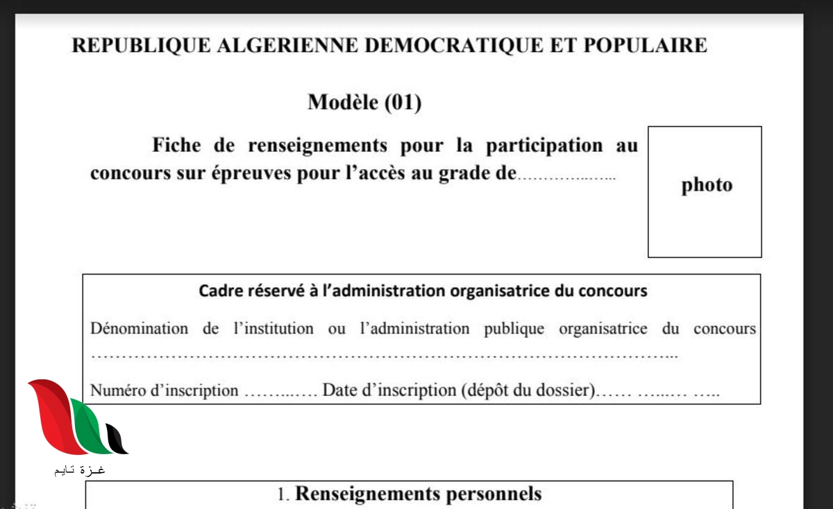 تحميل استمارة معلومات للمشاركة في المسابقة على أساس الشهادة بالفرنسية pdf