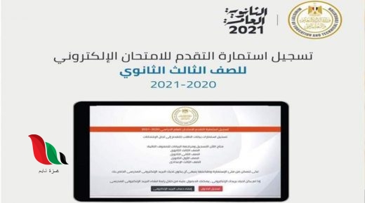 رابط تسجيل استمارة الثانوية العامة 2021 الالكترونية في مصر