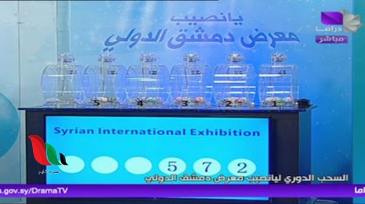 تردد قناة سوريا دراما الناقلة لفعاليات نتائج سحب يانصيب معرض دمشق الدولي 2021