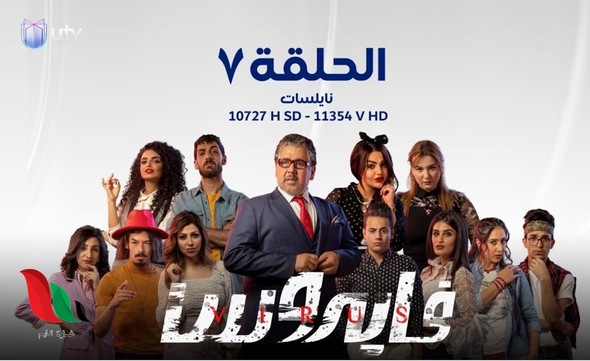 مشاهدة مسلسل فايروس العراقي حلقة 7