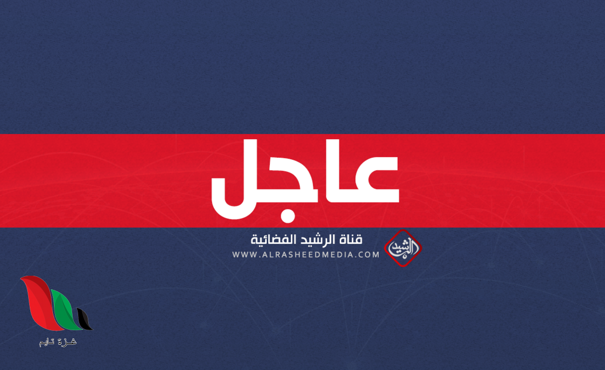 تردد قناة الرشيد 2021 الجديد نايل سات