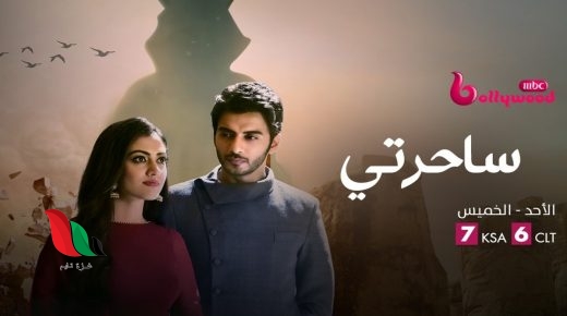 مسلسل ساحرتي الحلقة 18 الثامنة عشر كاملة عبر شاهد نت