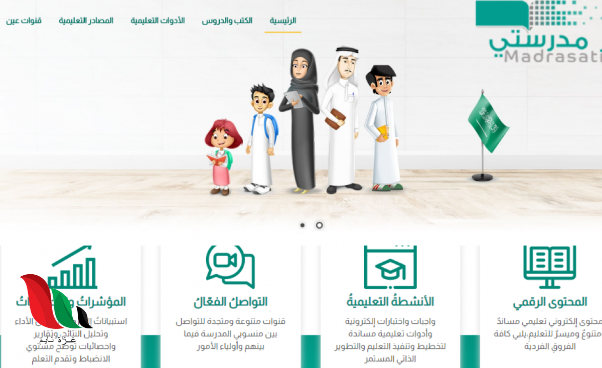 رابط منصة مدرستي توكلنا tawakkalna sdaia gov sa