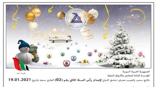 الأرقام الرابحة في يانصيب معرض دمشق الدولي 2021 اصدار رأس السنة الثاني