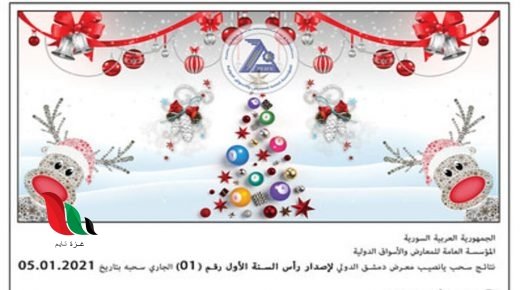 الأرقام الرابحة في يانصيب معرض دمشق الدولي رأس السنة 2021 الدورة الأولى وجوائز الترضية