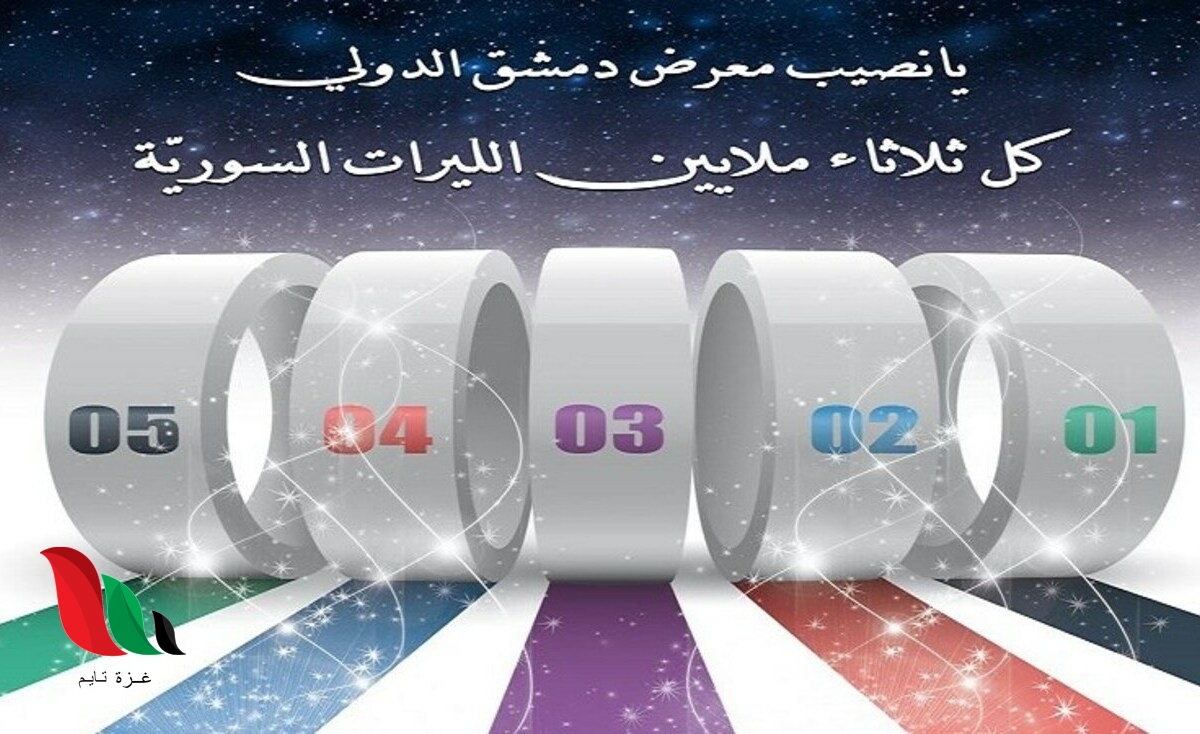 نتائج سحب يانصيب معرض دمشق الدولي 2021 - اعرف نتيجة بطاقتك