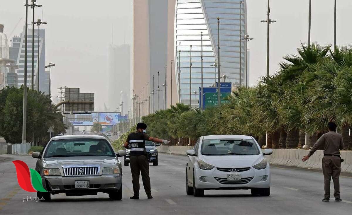 متى بداية الحظر الكلي في السعودية ؟