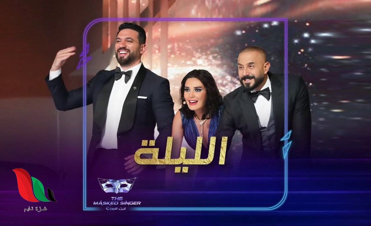 مشاهدة برنامج انت مين The Masked Singer الحلقة 10 الاخيرة