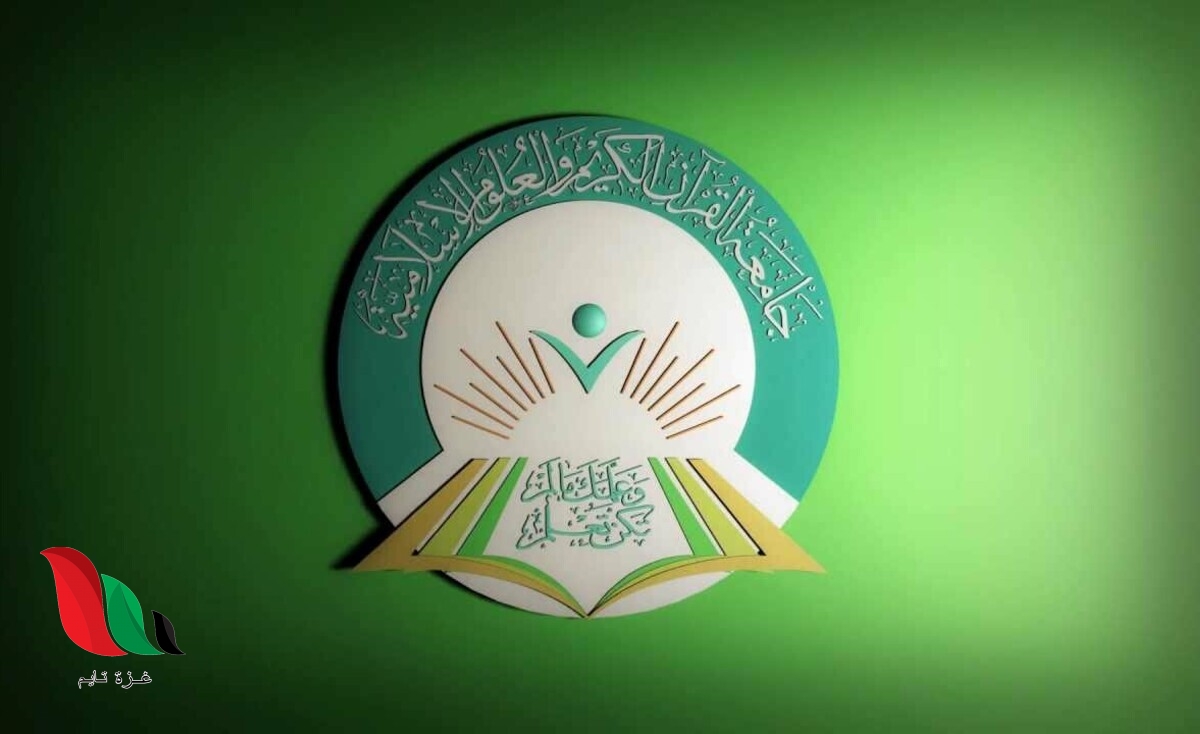 السودان: نتيجة جامعة القران الكريم والعلوم الاسلامية 2019 2020