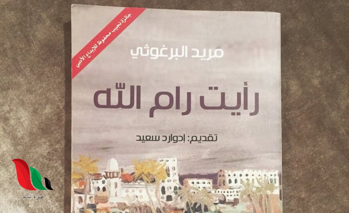 اقتباسات عن الشاعر مريد البرغوثي .. رأيت رام الله