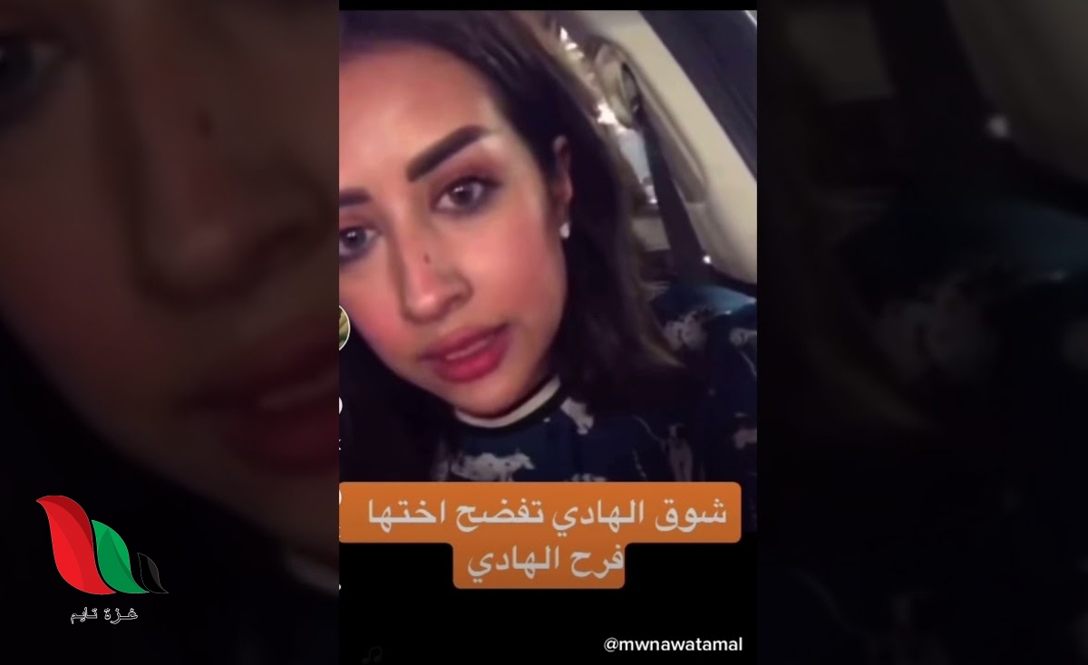 فيديو .. شوق الهادي تفضح اختها فرح لهذا السبب