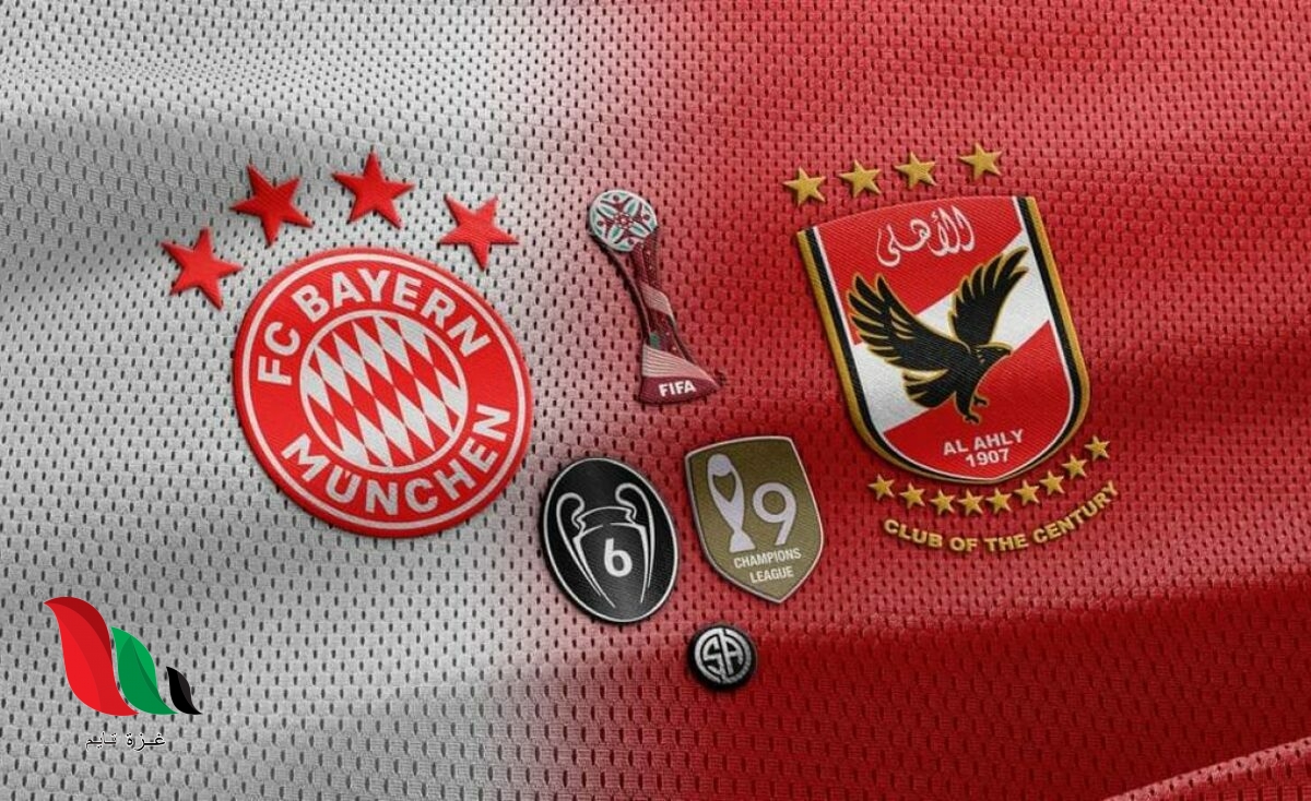 شاهد: مباراة الاهلى وبايرن ميونخ بث مباشر على قناة بين سبورت المفتوحة