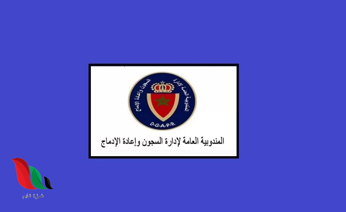 المغرب: لائحة الناجحين في مباراة إدارة السجون 2021 2020