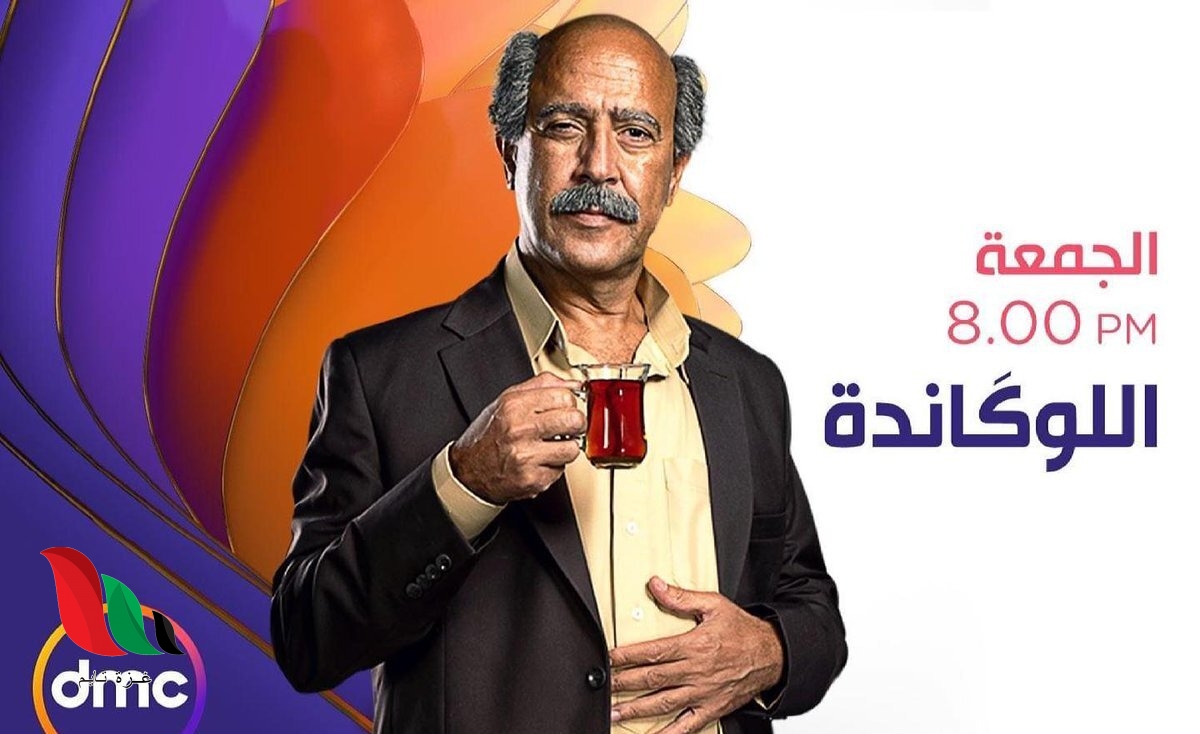 مواعيد عرض مسرحية اللوكاندة على قناة dmc