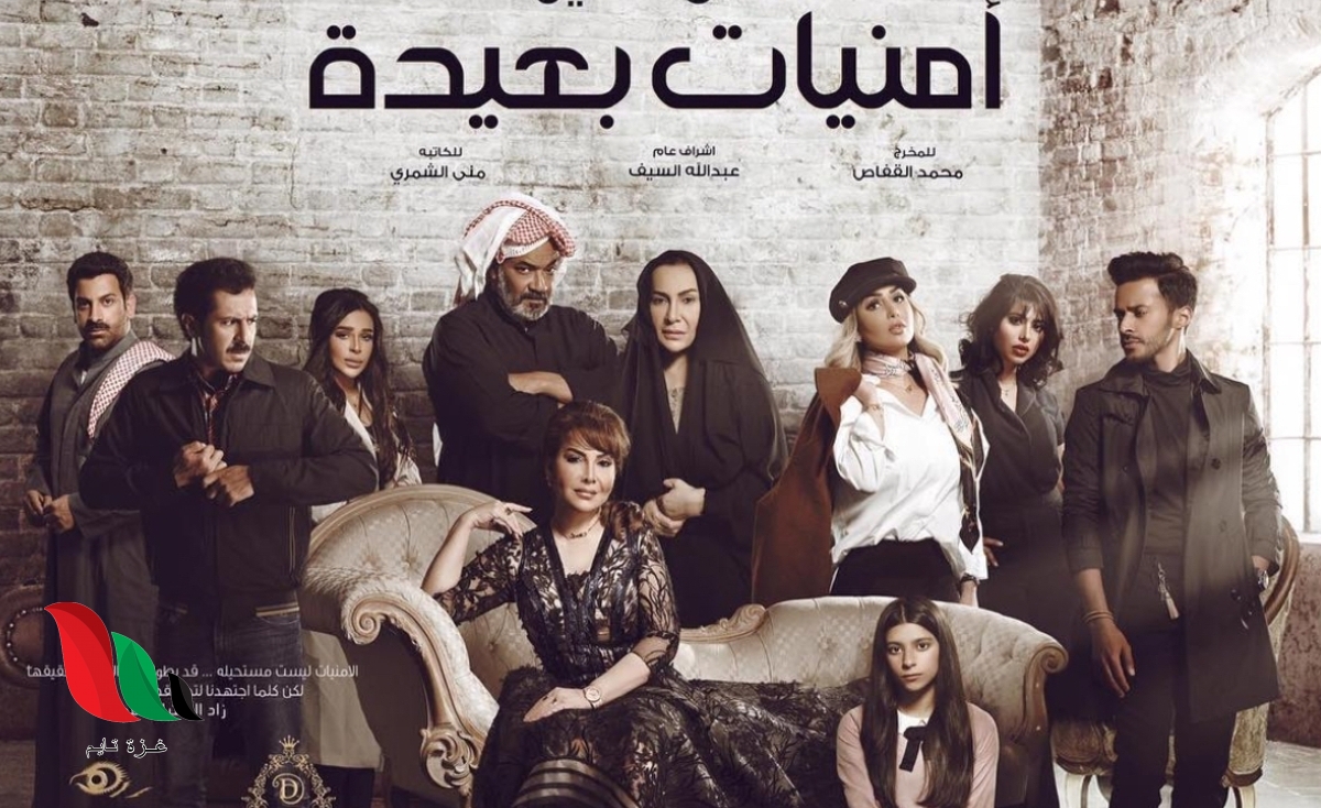 تعرف على قصة مسلسل امنيات بعيدة