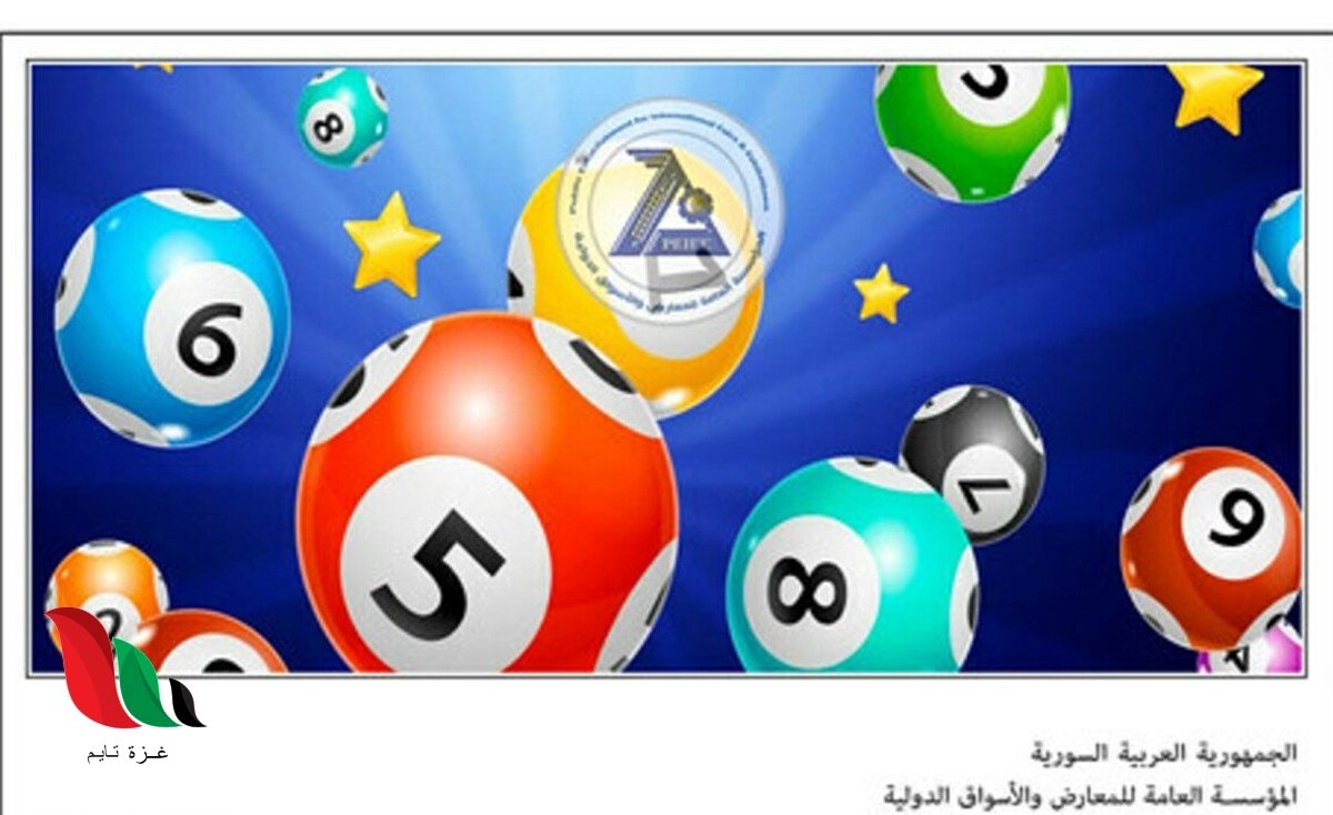 البطاقات الرابحة.. نتائج سحب يانصيب معرض دمشق الدولي 2021 اليوم