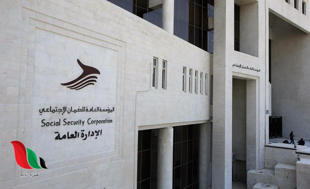 نسبة اقتطاع الضمان الاجتماعي من الراتب 2020 2021 في الأردن