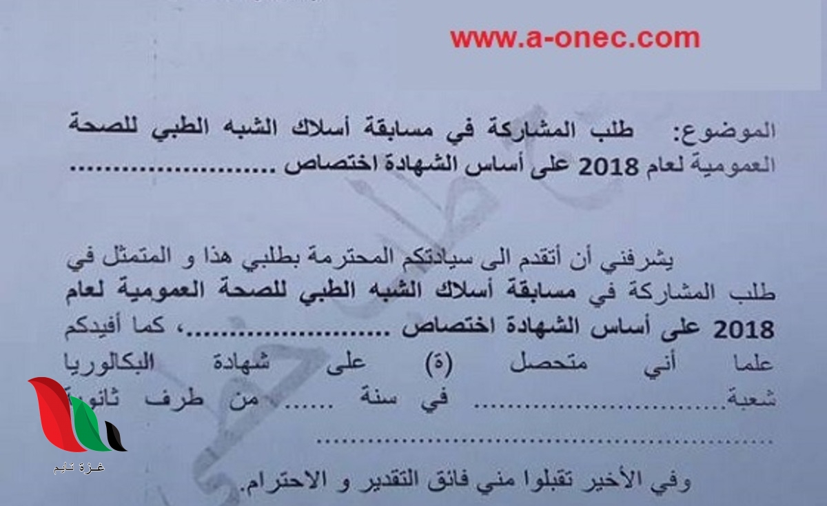 موقع التسجيل .. طلب خطي للمشاركة في مسابقة شبه طبي