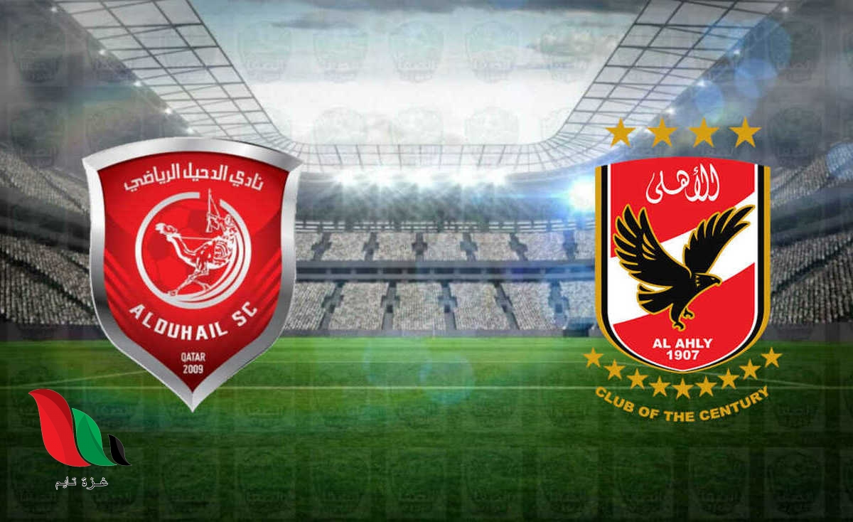 اي القنوات التي تذيع ماتش الاهلي والدحيل اليوم