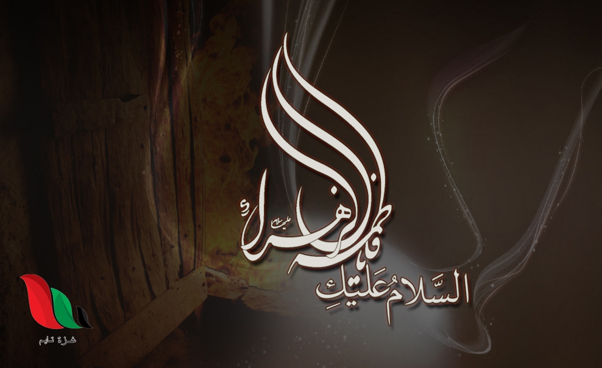 من المرأتان اللتان حضرتا وفاة السيدة فاطمة ؟