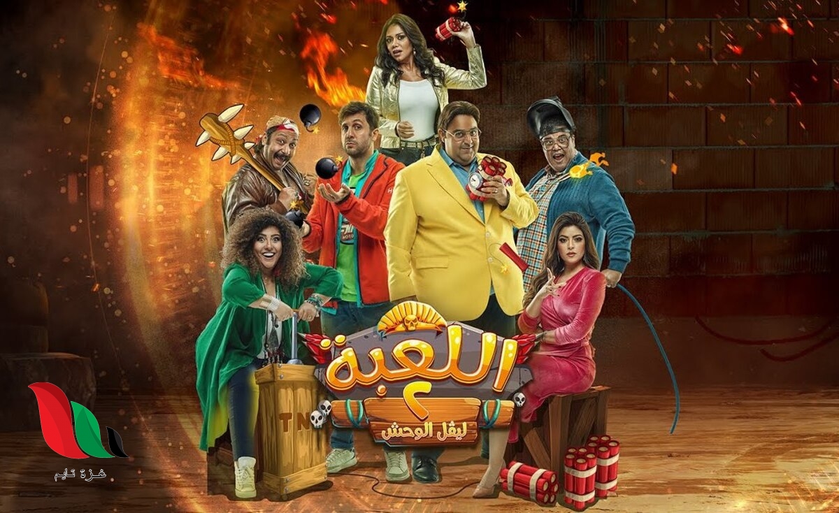 مسلسل اللعبة الجزء الثاني 2 ليفل الوحش الحلقة 12 كاملة