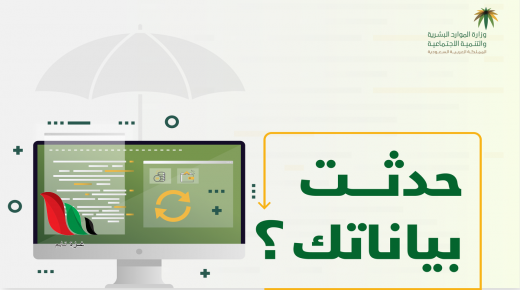 تحديث بيانات تسجيل الضمان الاجتماعي في السعودية