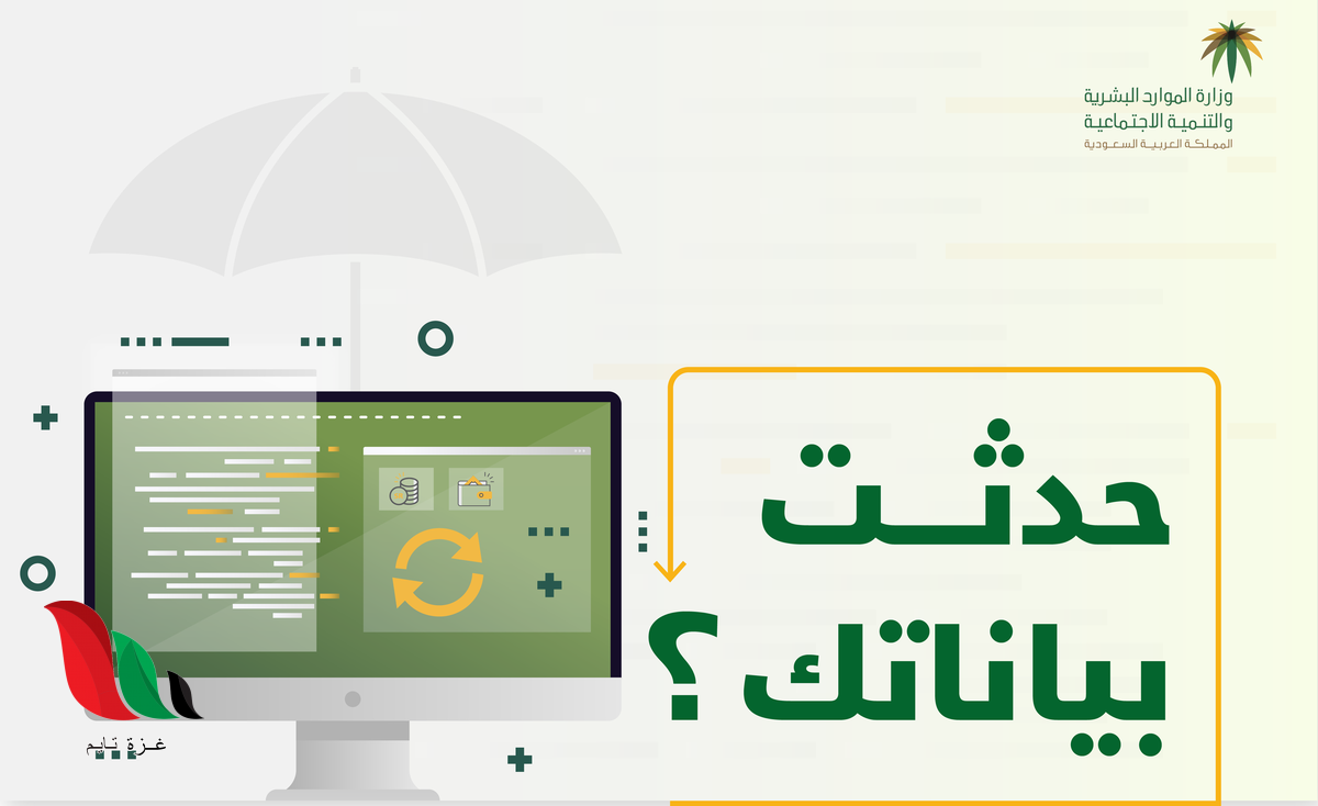 تحديث بيانات تسجيل الضمان الاجتماعي في السعودية