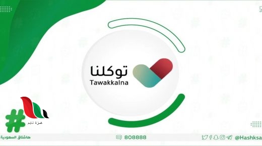 طريقة تسجيل الدخول في توكلنا لدخول المولات بالسعودية