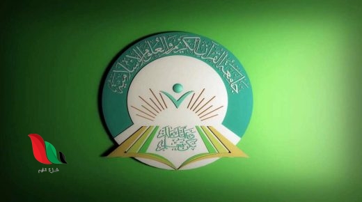 نتيجة جامعة القران الكريم والعلوم الاسلامية 2019 2020