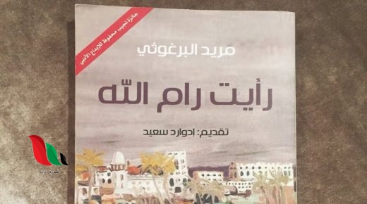 اقتباسات عن الشاعر مريد البرغوثي .. رأيت رام الله
