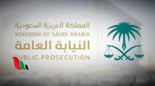 رابط استعلام .. اسماء المرشحين في نتائج النيابة العامة 1442 في السعودية