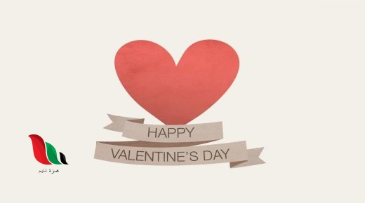 متى موعد عيد الحب 2021 ؟