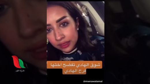 فيديو شوق الهادي تفضح اختها فرح