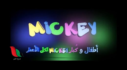 تردد قناة ميكي 2021 الجديد على نايل سات