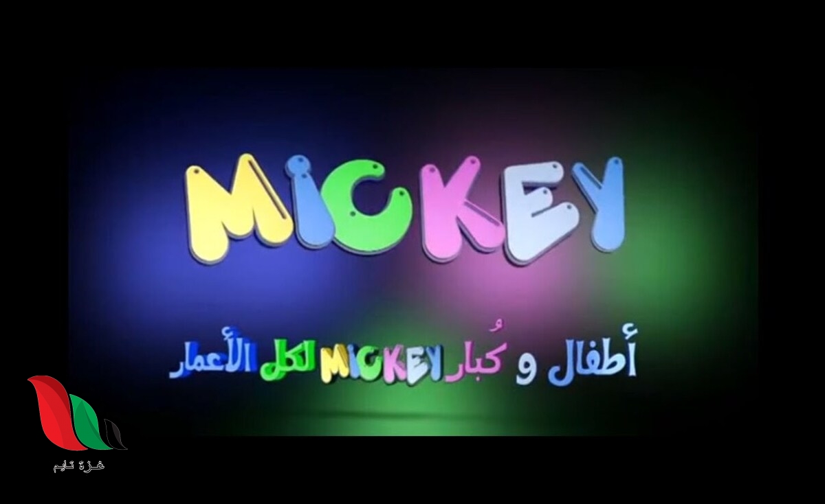 تردد قناة ميكي 2021 الجديد على نايل سات