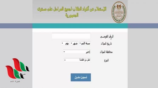 معرفة الاستعلام عن كود الطالب 2021 بالرقم القومى في مصر