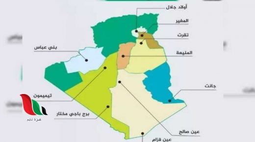 ما هو ترقيم الولايات الجديدة في الجزائر ؟