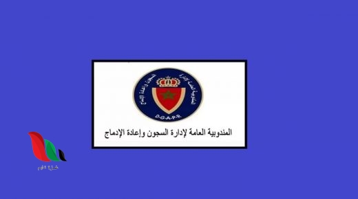 المغرب: لائحة الناجحين في مباراة إدارة السجون 2021 2020