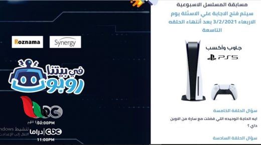 كيفية الاشتراك في مسابقة مسلسل في بيتنا روبوت