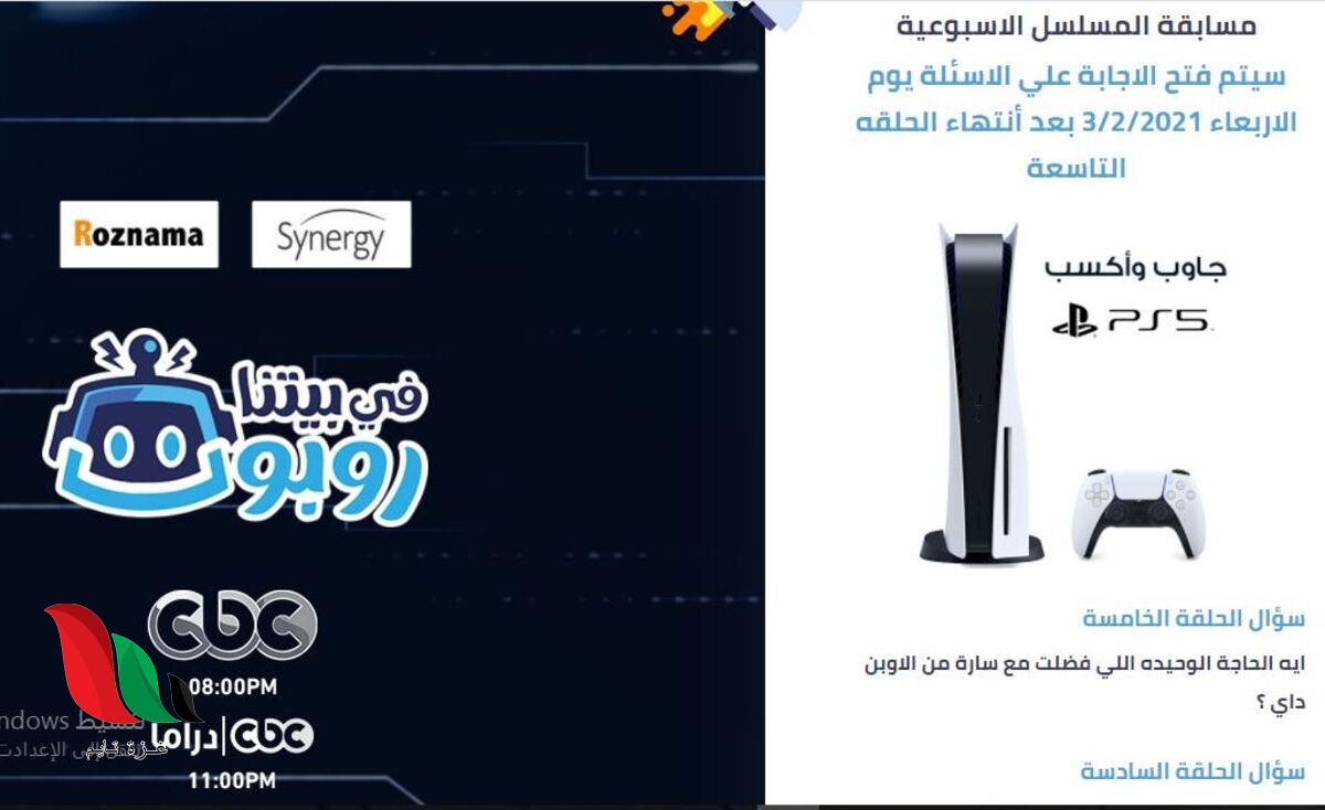 كيفية الاشتراك في مسابقة مسلسل في بيتنا روبوت