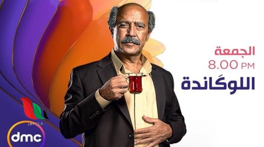 مواعيد عرض مسرحية اللوكاندة على قناة dmc