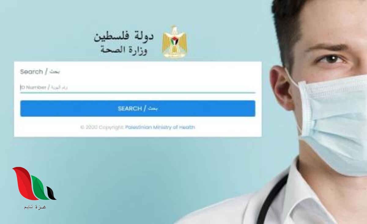موقع معرفة نتيجة فحص كورونا في وزارة الصحة فلسطين