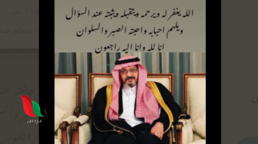 سبب وفاة الامير مشهور بن مساعد بن عبدالعزيز