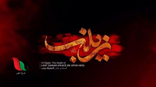 لطميات في ذكرى وفاة السيدة زينب مكتوبة