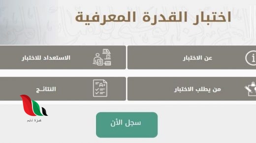 اعلان مواعيد اختبار القدرة المعرفية التحصيلي 1442 بالسعودية