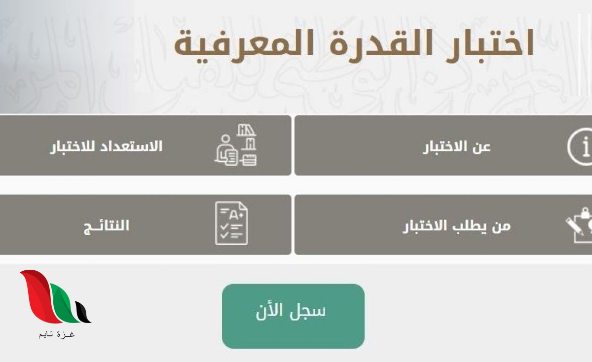 اعلان مواعيد اختبار القدرة المعرفية التحصيلي 1442 بالسعودية