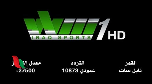 تردد قناة الشباب الرياضية العراقية 2021 على النايل سات