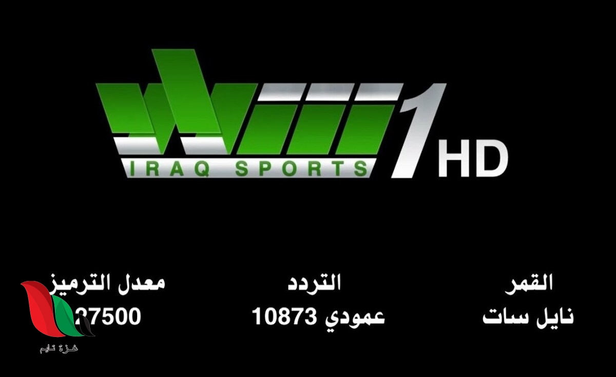 تردد قناة الشباب الرياضية العراقية 2021 على النايل سات