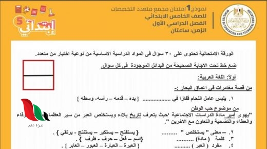 نماذج استرشادية للصف الخامس الابتدائي 2021 شهر مارس الترم الثاني